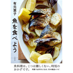 有元葉子魚を食べよう