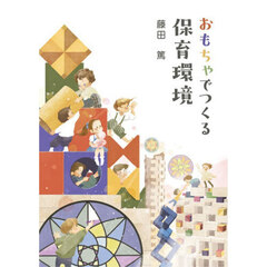 おもちゃでつくる保育環境