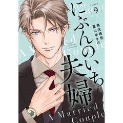 にぶんのいち夫婦 9