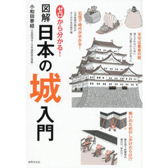 ゼロから分かる！図解日本の城入門