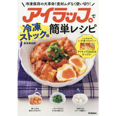 アイラップで簡単レシピ　冷凍ストック編　冷凍保存の大革命！食材ムダなく使い切り！