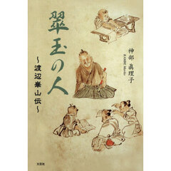 翠玉の人　渡辺崋山伝