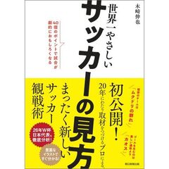 世界一やさしいサッカーの見方　40個のポイントで試合が劇的におもしろくなる