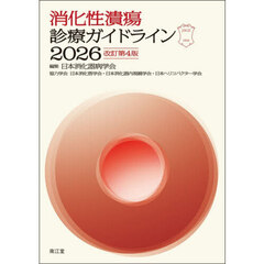 消化性潰瘍診療ガイドライン　２０２６