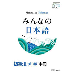 みんなの日本語初級２本冊　第３版