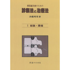 開業鍼灸師のための診察法と治療法　１　オンデマンド版　総論・腰痛