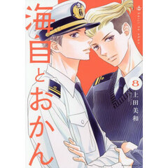 海自とおかん　８
