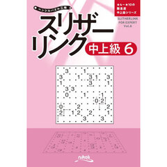 スリザーリンク　中上級６
