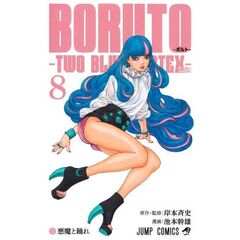 BORUTO-ボルトー　８　-TWO BLUE VORTEX-