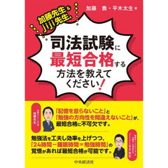 加藤先生＆ｊｉｊｉ先生，司法試験に最短合格する方法を教えてください！