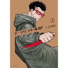 エージェント木星　３