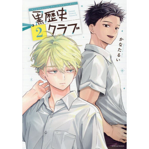 黒歴史クラブ 2 通販｜セブンネットショッピング