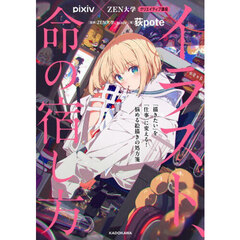 イラスト、命の宿し方　「描きたい」を「仕事」に変える！悩める絵描きの処方箋　ｐｉｘｉｖ×ＺＥＮ大学クリエイティブ講座