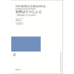 世界はうつくしいと－混声合唱とピアノのた