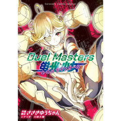 Ｄｕｅｌ　Ｍａｓｔｅｒｓ蛍光少女－ネオンライトガール－