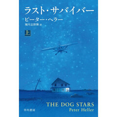 ラスト・サバイバー　上