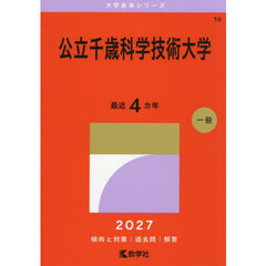 公立千歳科学技術大学　２０２７年版