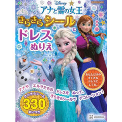 アナと雪の女王　きらきらシールとドレスぬ