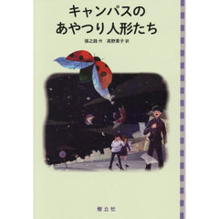 キャンパスのあやつり人形たち