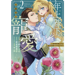 年上陛下の不器用な寵愛　政略結婚なのに、私を大事にしすぎです！　２