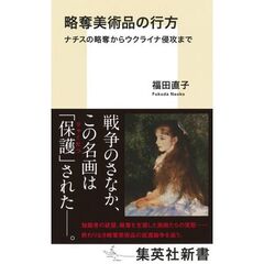 略奪美術品の行方 ナチスの略奪からウクライナ侵攻まで