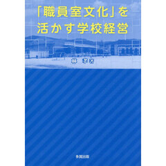 「職員室文化」を活かす学校経営