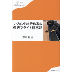 レジェンド旅行作家の仰天フライト顛末記