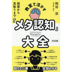 教室で活かす「メタ認知」大全　指導から見取りまで