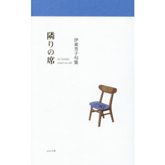 隣りの席　伊東芳子句集