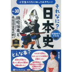 ＣＤ　それなに？日本史　３０