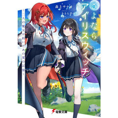 さよならアイリスウィッチ　二人の魔女が紡いだあの夏の記憶
