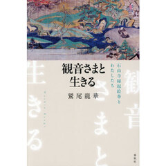 観音さまと生きる　石山寺縁起絵巻とわたしたち