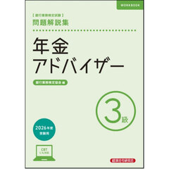 年金アドバイザー　３級　２６年度受験用