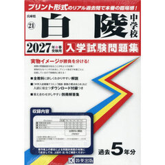 ’２７　白陵中学校