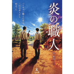 炎の職人