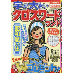 字が大きいクロスワードランド　２０２６夏号