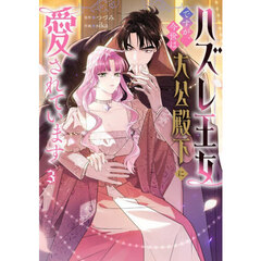 ハズレ王女ですが、今世は大公殿下に愛されています　３