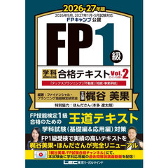 ＦＰ１級学科基礎編＆応用編合格テキスト　２０２６－２７年版Ｖｏｌ．２　「タックスプランニング」「不動産」「相続・事業承継」