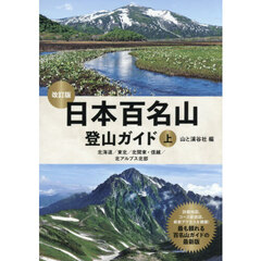日本百名山登山ガイド　上　改訂版　北海道／東北／北関東・信越／北アルプス北部