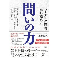 コーチング思考から始める「問いの力」　「答え探し」をやめて、「私という問い」を生きる４つのステージ