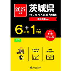 ’２７　茨城県公立高校入試過去問題