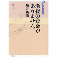 老後の資金がありません　上