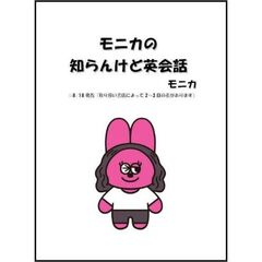 モニカの知らんけど英会話　言えそうで言えへん、日本人がぶつかる英語の壁全部壊したる！