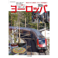 鉄道で楽しむヨーロッパ　２０２６