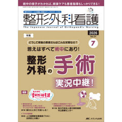 整形外科看護　第３１巻７号（２０２６－７）　整形外科の手術実況中継！