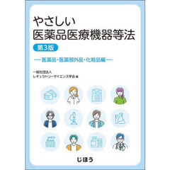 やさしい医薬品医療機器等法　医薬品・医薬部外品・化粧品編　第３版