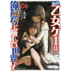 あの乙女ゲーは俺たちに厳しい世界です 06