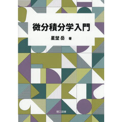 微分積分学入門