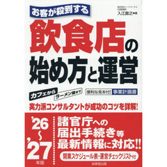 お客が殺到する飲食店の始め方と運営　’２６～’２７年版