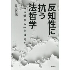 反知性に抗う法哲学　「法に触れる」とは何か